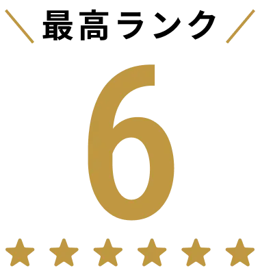 一次エネルギー消費量等級最高ランク6